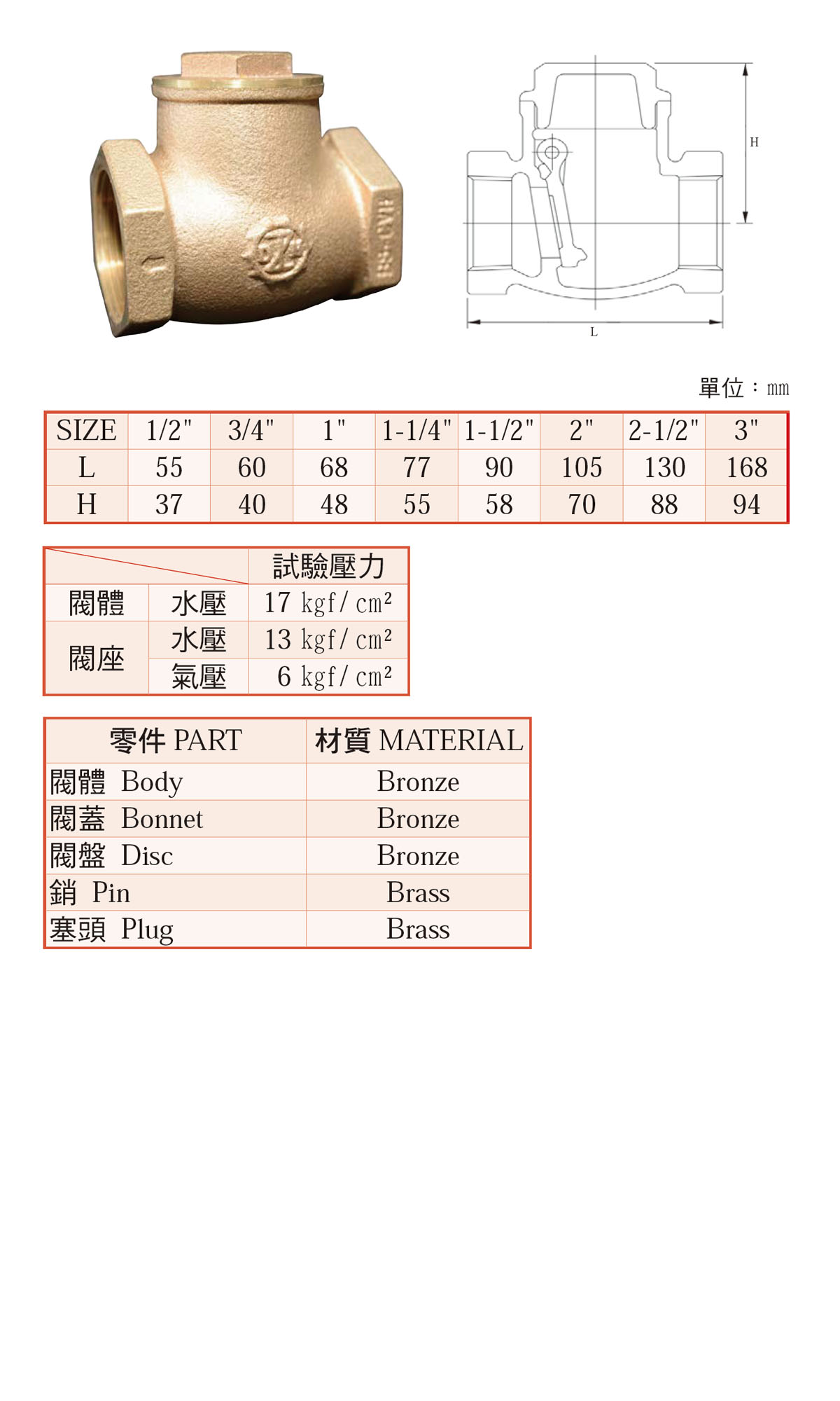 砲金銅橫式逆止閥