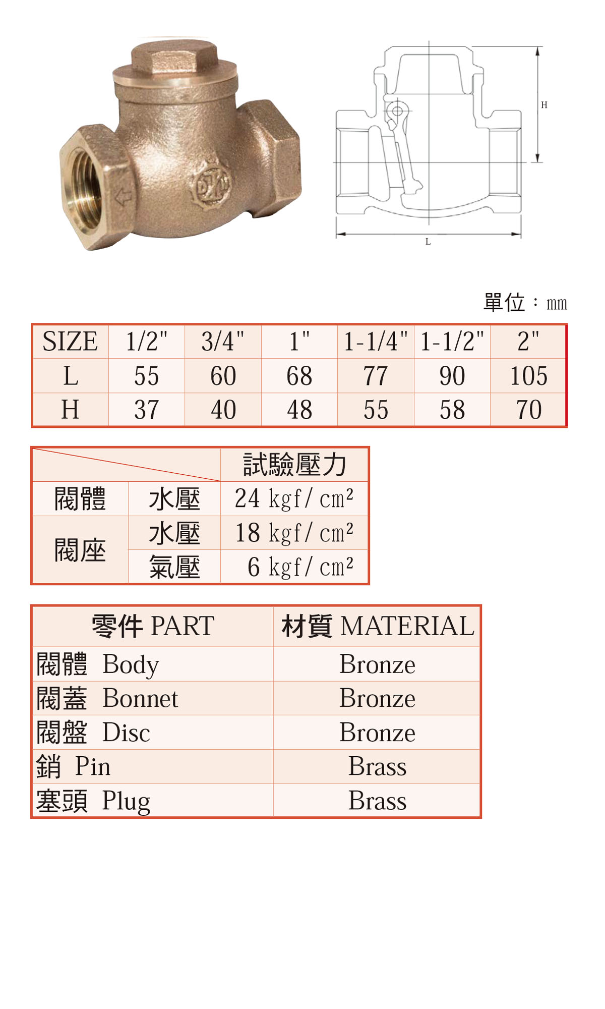 砲金銅橫式逆止閥